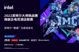 夏日热情再充值！2022英特尔大师挑战赛第二赛季决赛火热开打